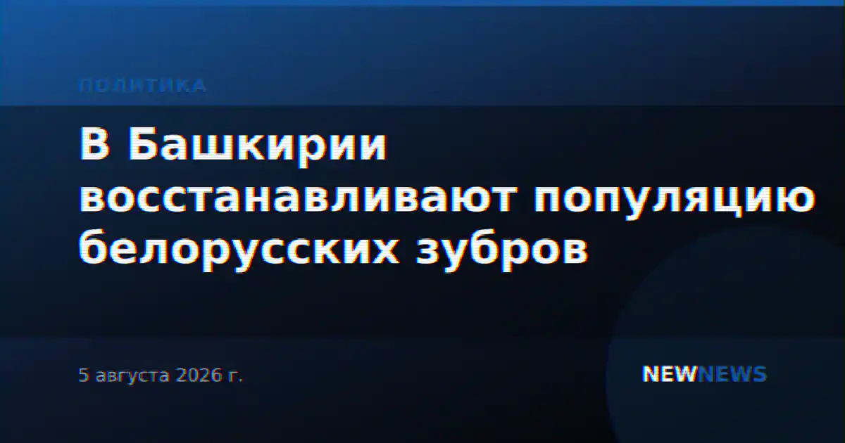 В Башкирии восстанавливают популяцию белорусских зубров