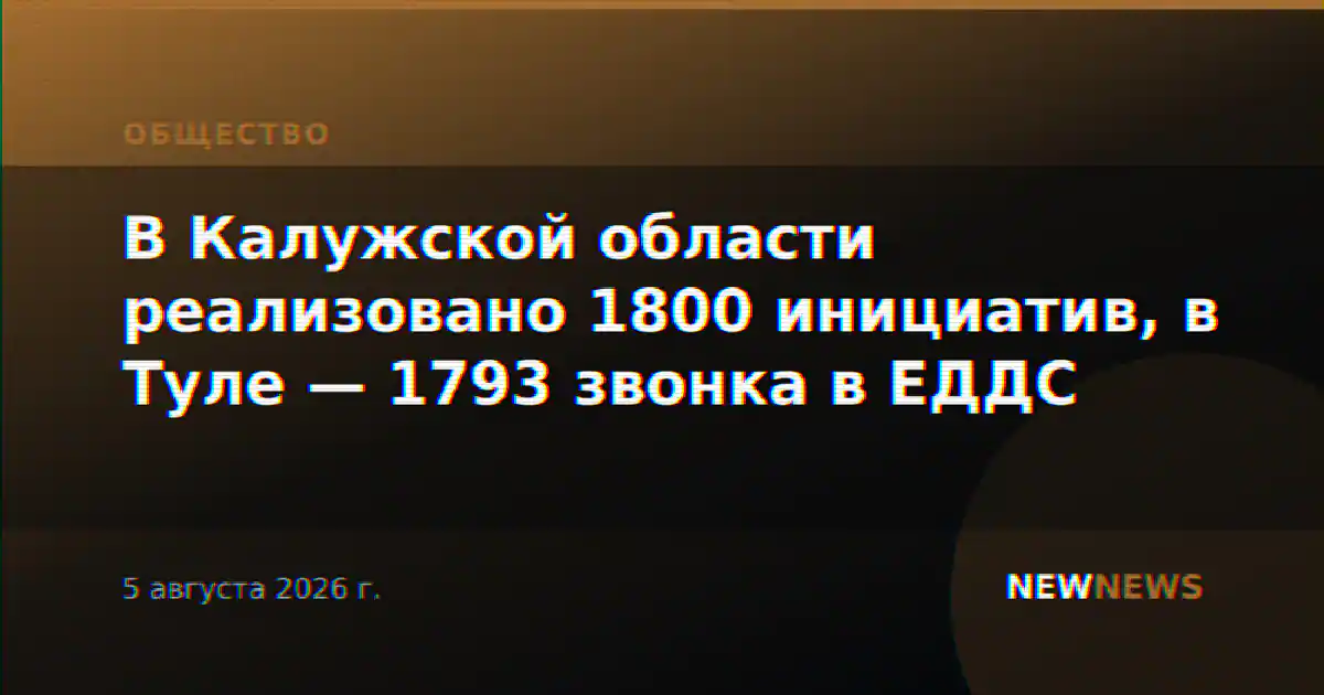 В Калужской области реализовано 1800 инициатив, в Туле — 1793 звонка в ЕДДС