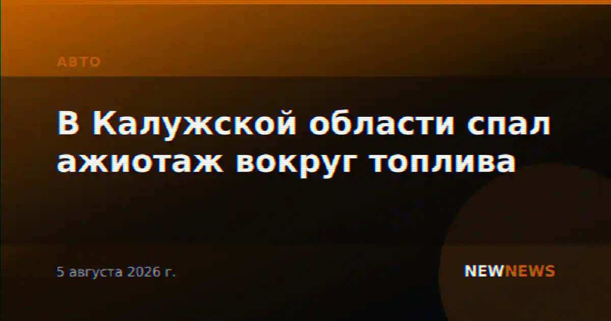В Калужской области спал ажиотаж вокруг топлива