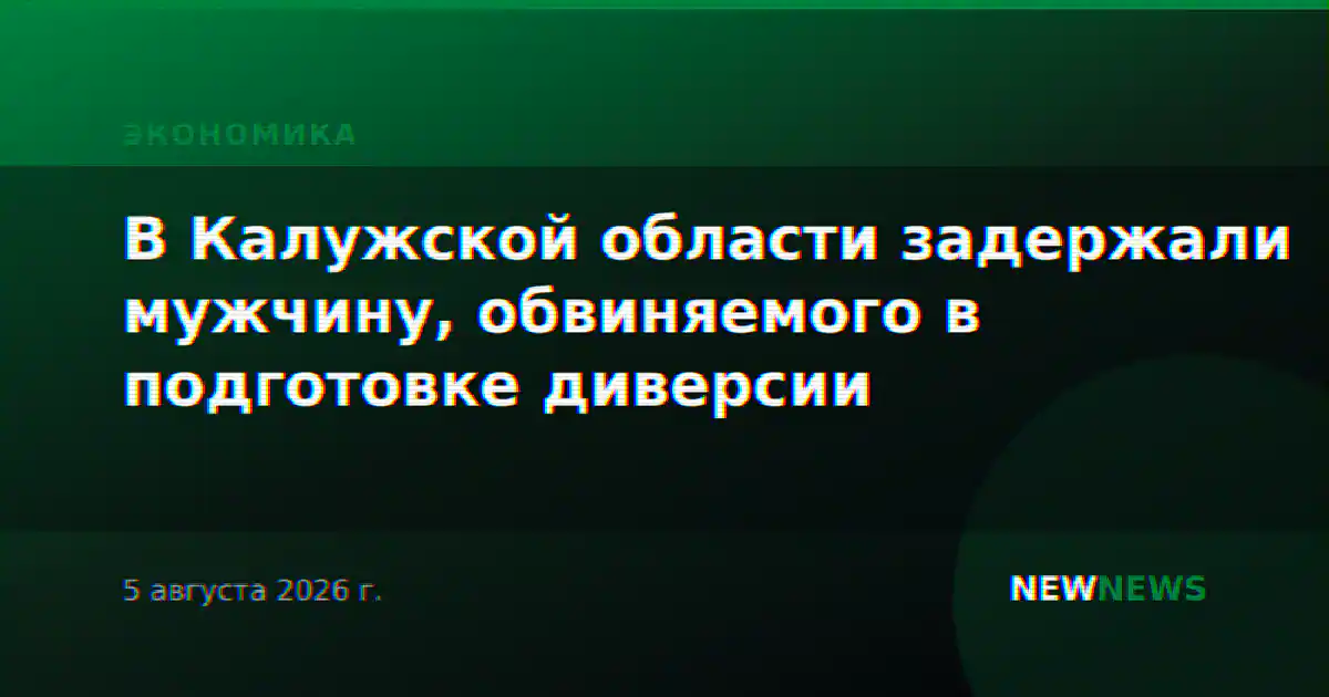 В Калужской области задержали мужчину, обвиняемого в подготовке диверсии