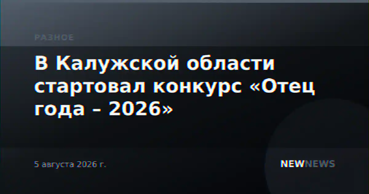В Калужской области стартовал конкурс «Отец года – 2026»
