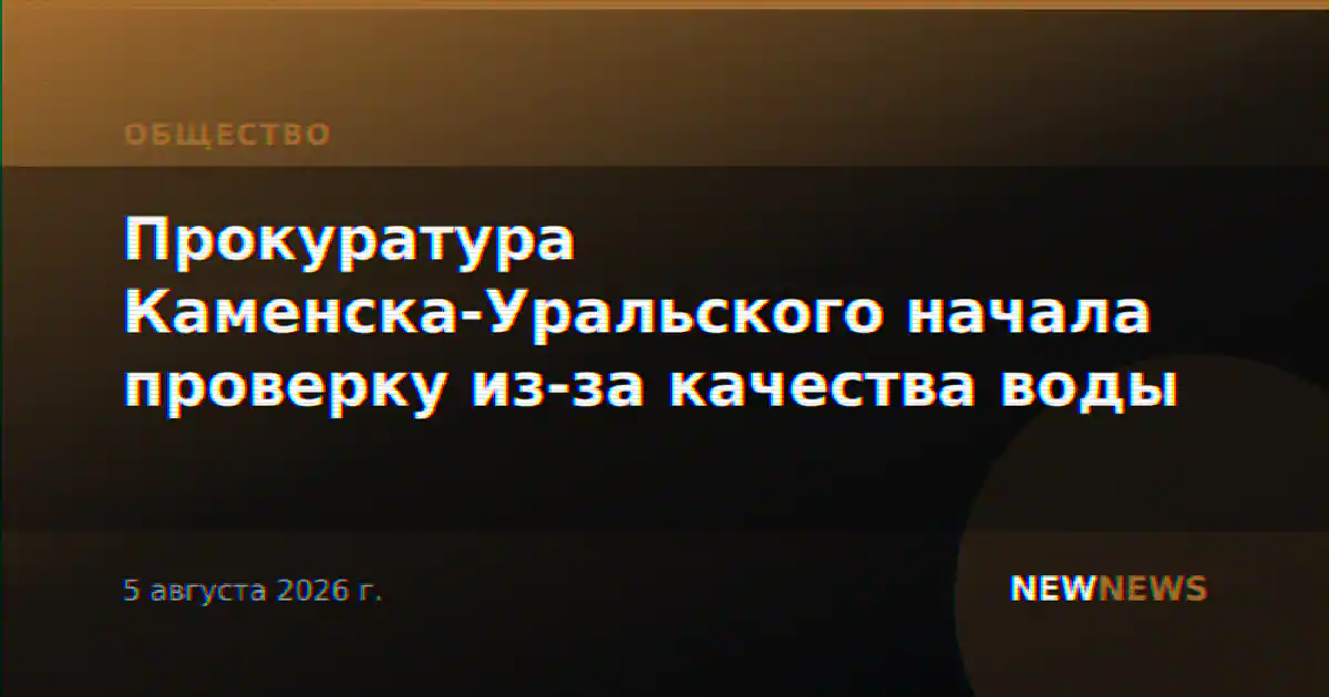Прокуратура Каменска-Уральского начала проверку из-за качества воды