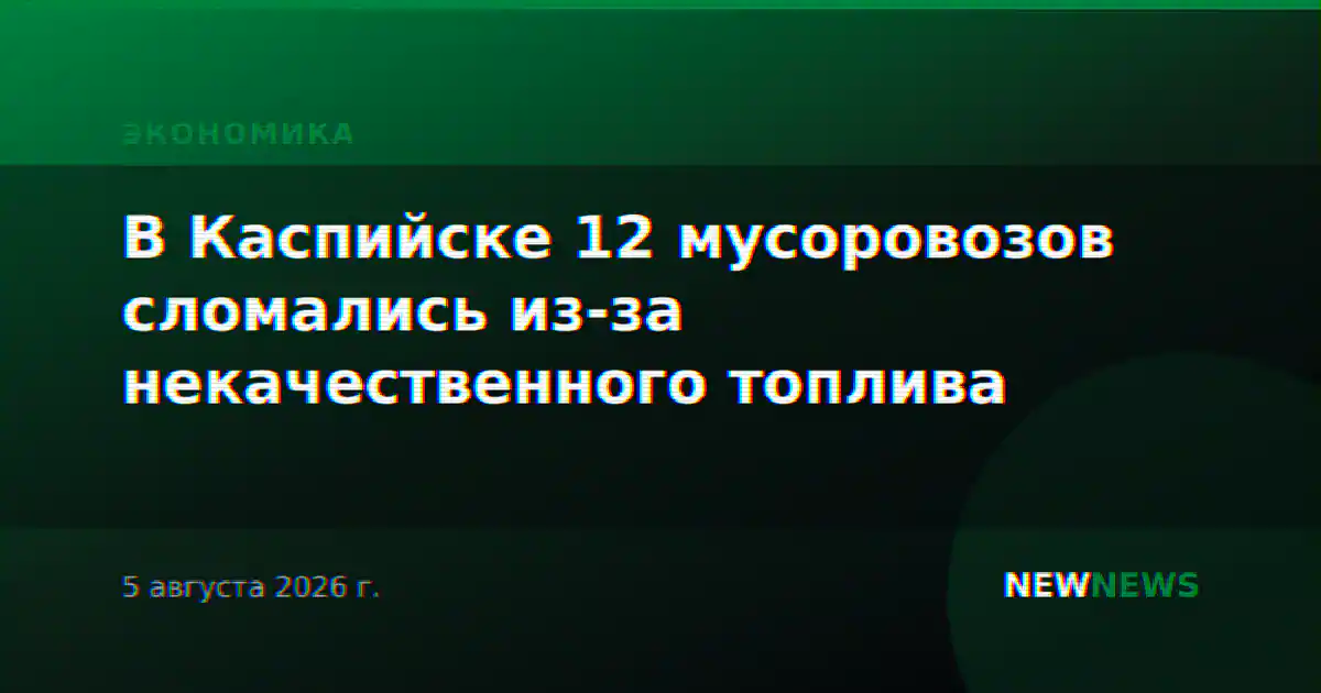 В Каспийске 12 мусоровозов сломались из-за некачественного топлива