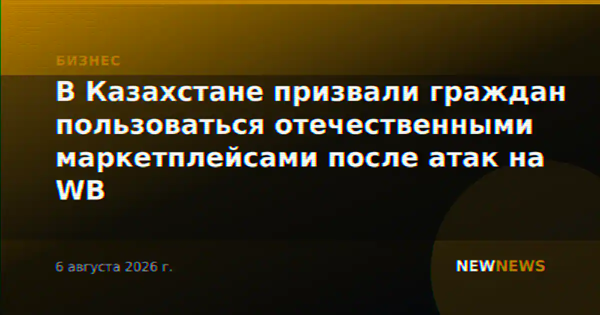 В Казахстане призвали граждан пользоваться отечественными маркетплейсами после атак на WB