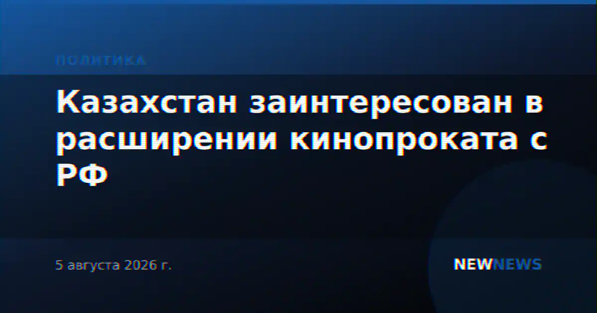 Казахстан заинтересован в расширении кинопроката с РФ