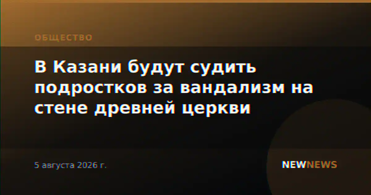 В Казани будут судить подростков за вандализм на стене древней церкви
