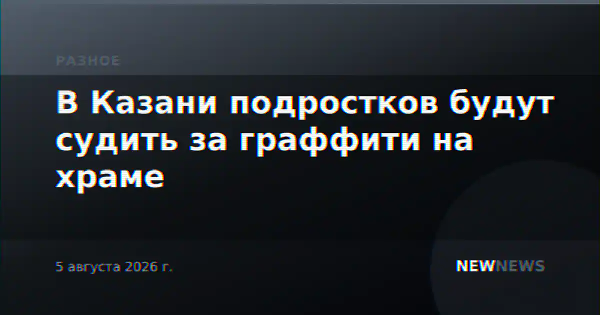 В Казани подростков будут судить за граффити на храме