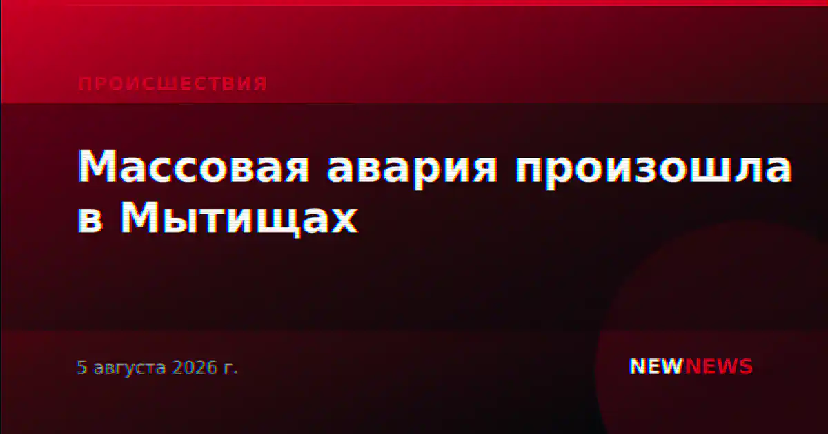 Массовая авария произошла в Мытищах