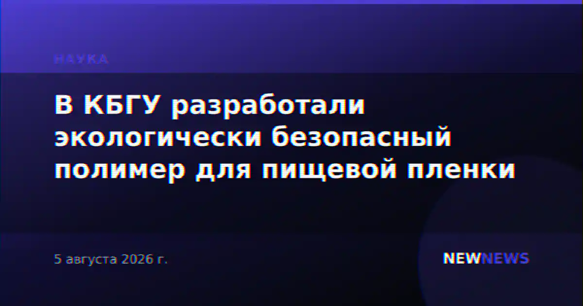 В КБГУ разработали экологически безопасный полимер для пищевой пленки