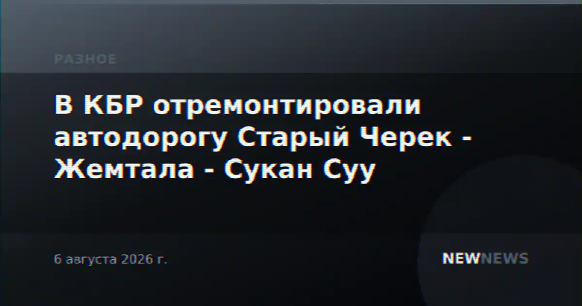 В КБР отремонтировали автодорогу Старый Черек - Жемтала - Сукан Суу