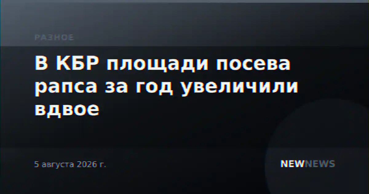 В КБР площади посева рапса за год увеличили вдвое