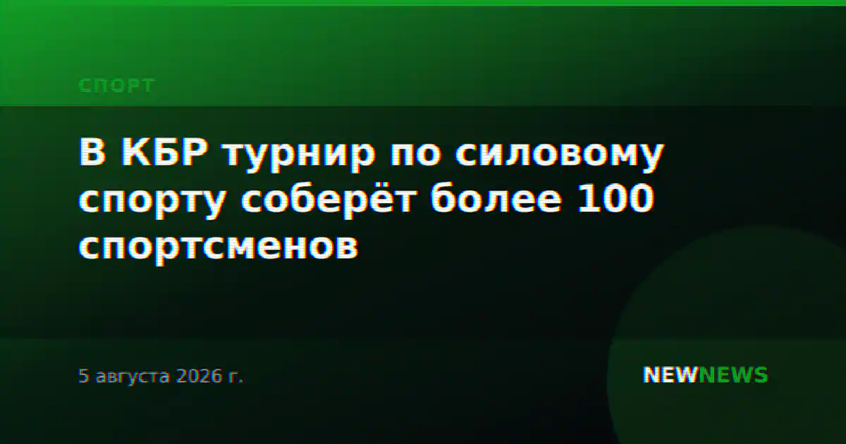 В КБР турнир по силовому спорту соберёт более 100 спортсменов