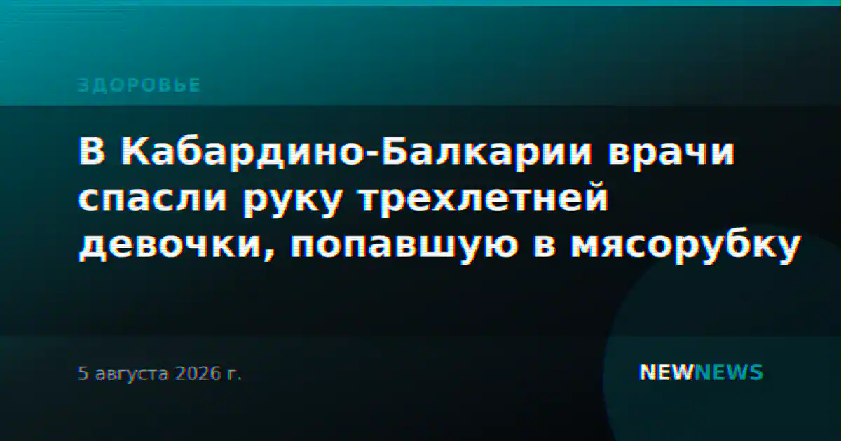 В Кабардино-Балкарии врачи спасли руку трехлетней девочки, попавшую в мясорубку