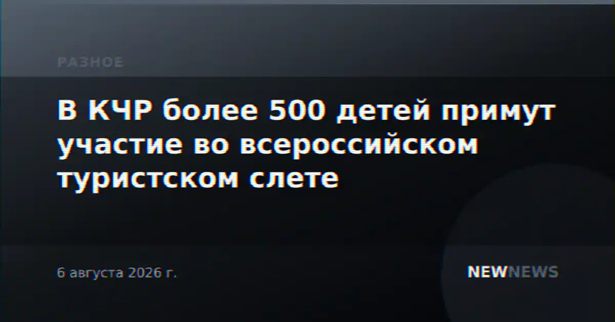 В КЧР более 500 детей примут участие во всероссийском туристском слете