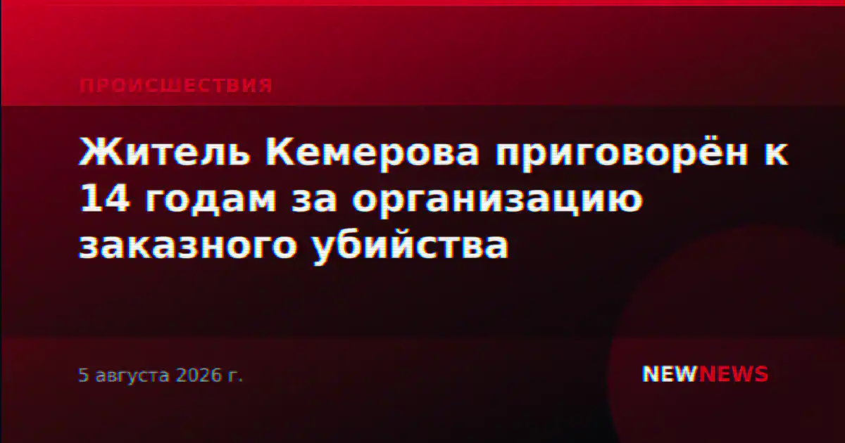 Житель Кемерова приговорён к 14 годам за организацию заказного убийства