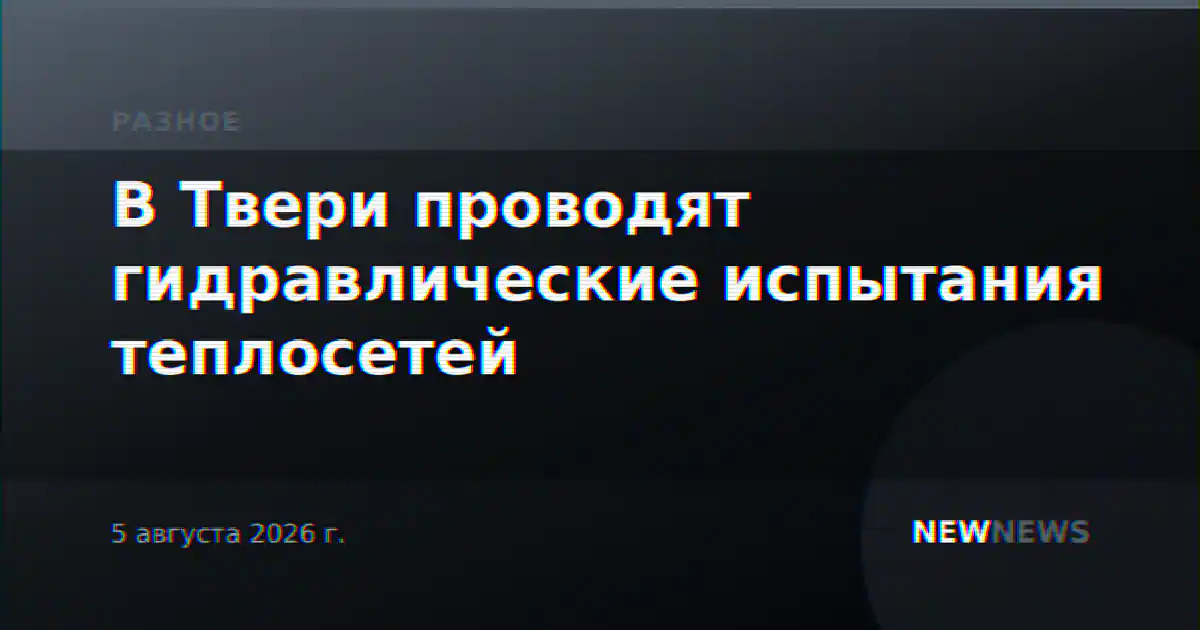 В Твери проводят гидравлические испытания теплосетей