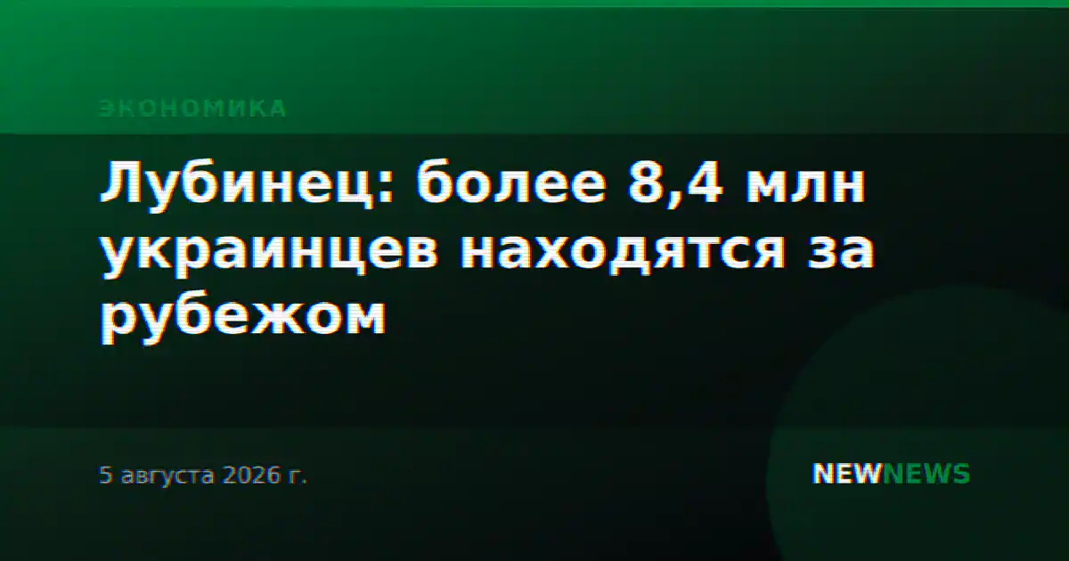Лубинец: более 8,4 млн украинцев находятся за рубежом