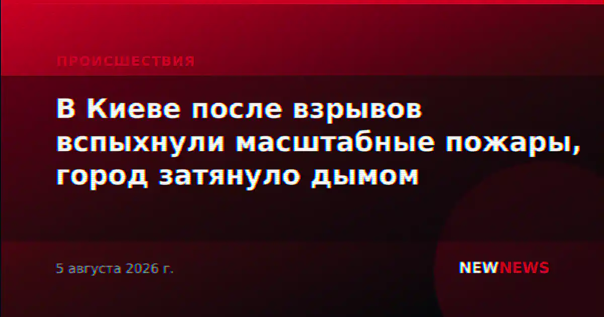 В Киеве после взрывов вспыхнули масштабные пожары, город затянуло дымом