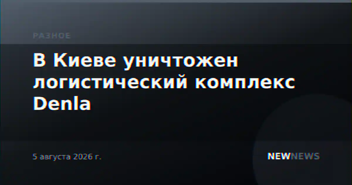 В Киеве уничтожен логистический комплекс Denla