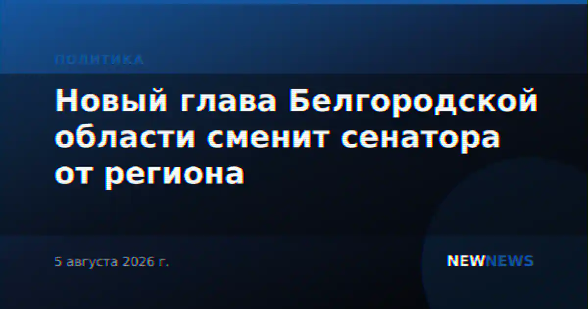 Новый глава Белгородской области сменит сенатора от региона