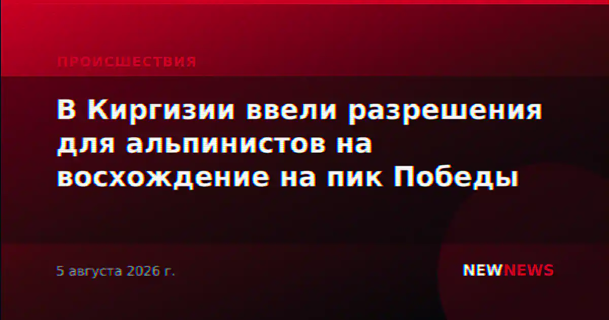 В Киргизии ввели разрешения для альпинистов на восхождение на пик Победы