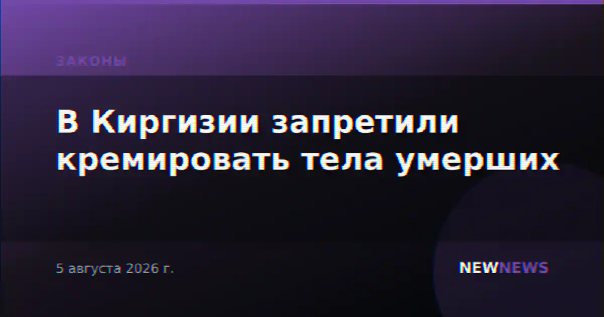 В Киргизии запретили кремировать тела умерших