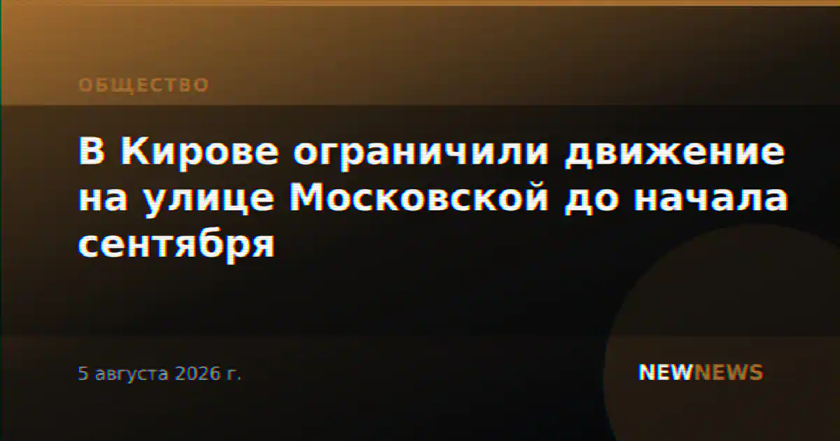 В Кирове ограничили движение на улице Московской до начала сентября