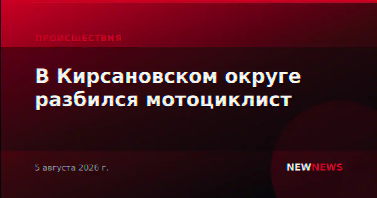 В Кирсановском округе разбился мотоциклист