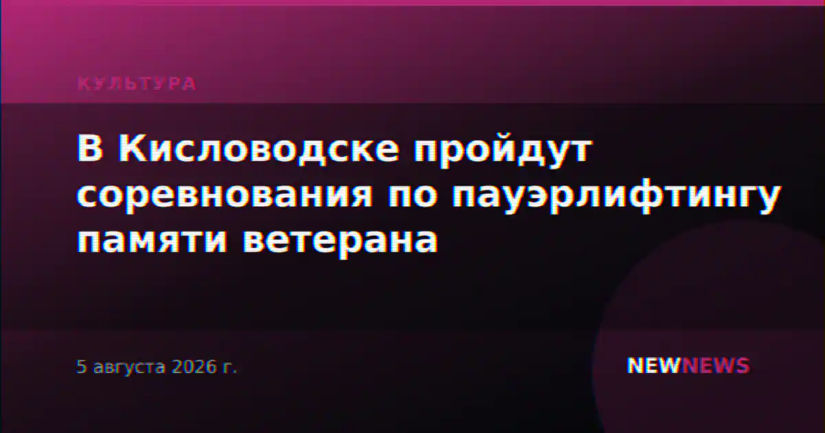 В Кисловодске пройдут соревнования по пауэрлифтингу памяти ветерана