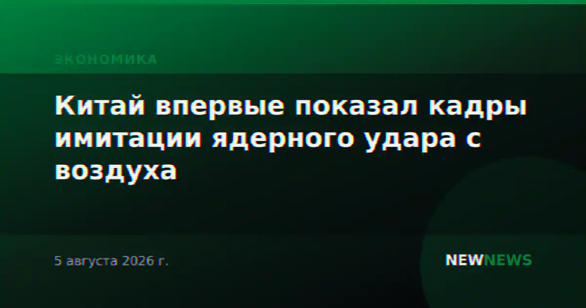 Китай впервые показал кадры имитации ядерного удара с воздуха