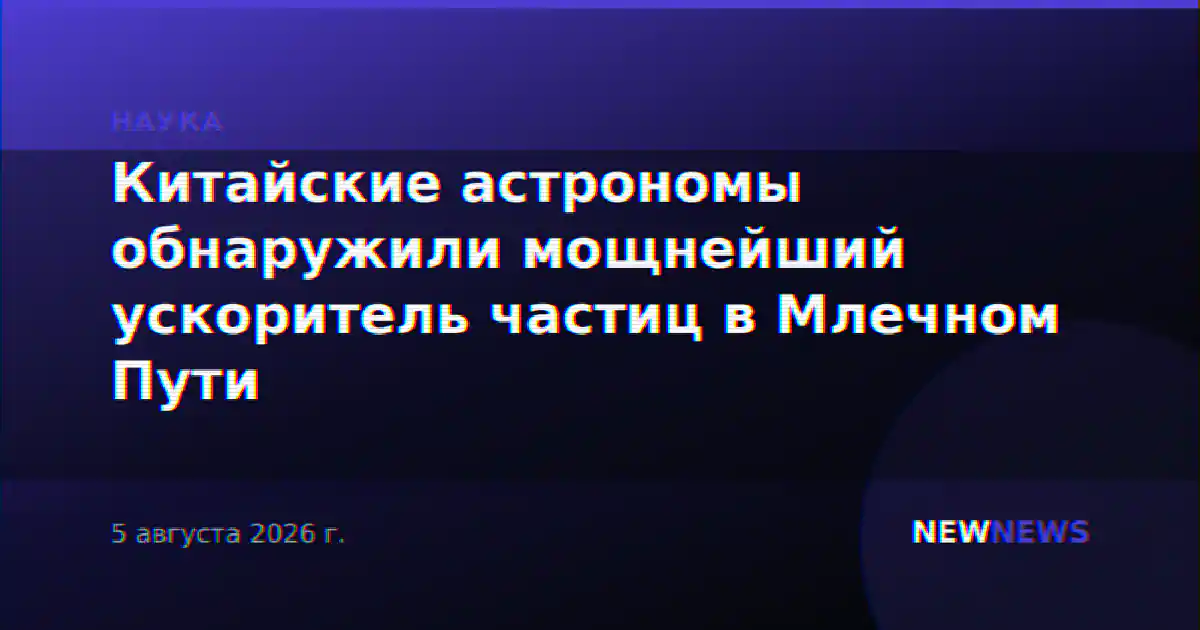 Китайские астрономы обнаружили мощнейший ускоритель частиц в Млечном Пути