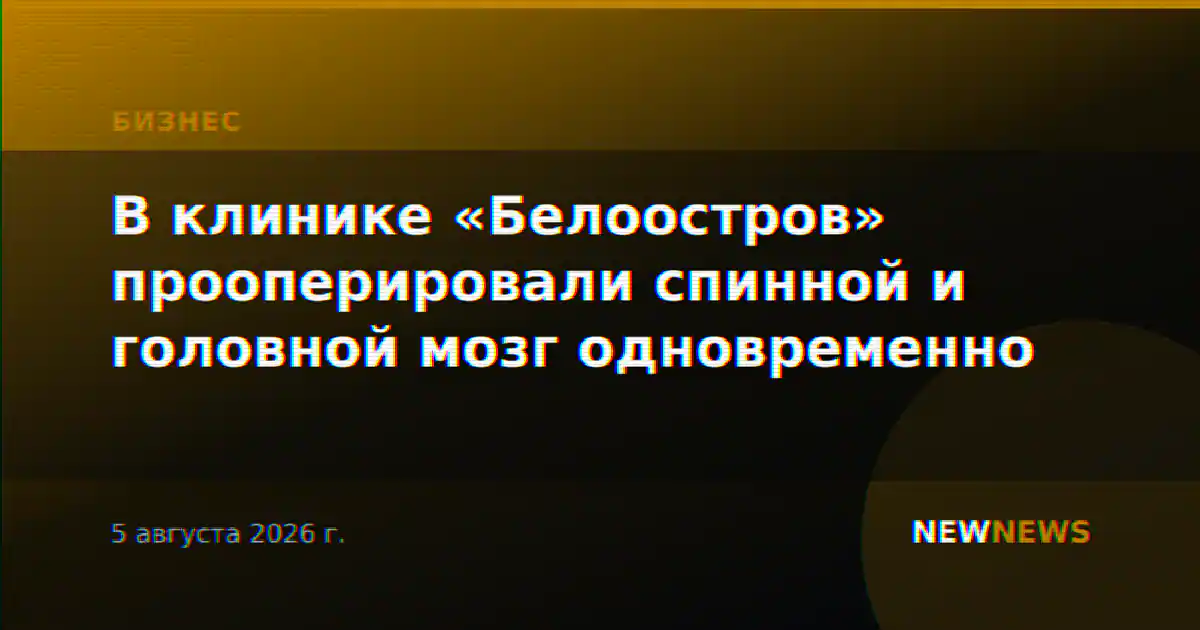 В клинике «Белоостров» прооперировали спинной и головной мозг одновременно