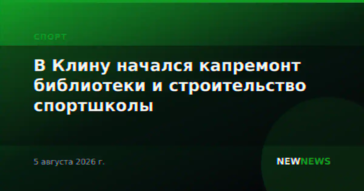 В Клину начался капремонт библиотеки и строительство спортшколы