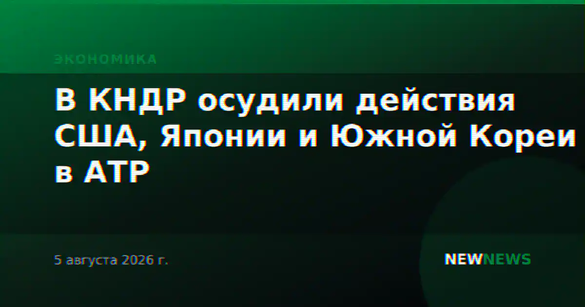 В КНДР осудили действия США, Японии и Южной Кореи в АТР