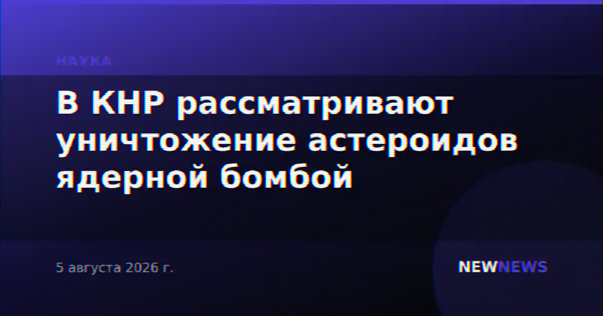 В КНР рассматривают уничтожение астероидов ядерной бомбой