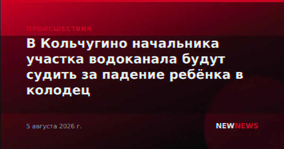 В Кольчугино начальника участка водоканала будут судить за падение ребёнка в колодец
