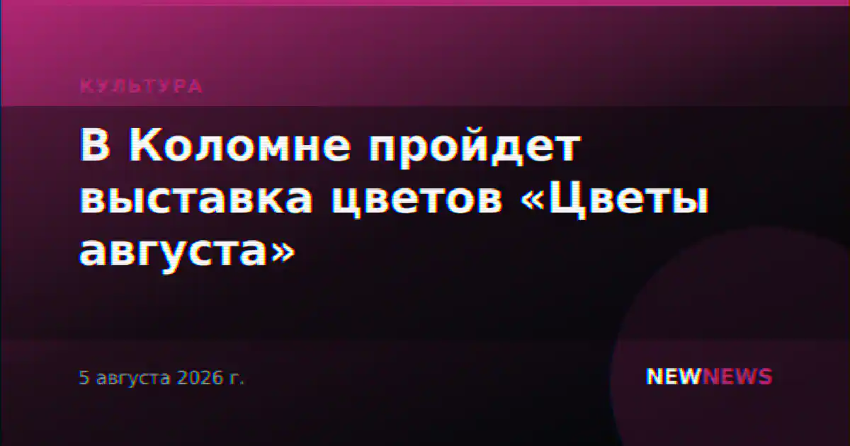 В Коломне пройдет выставка цветов «Цветы августа»