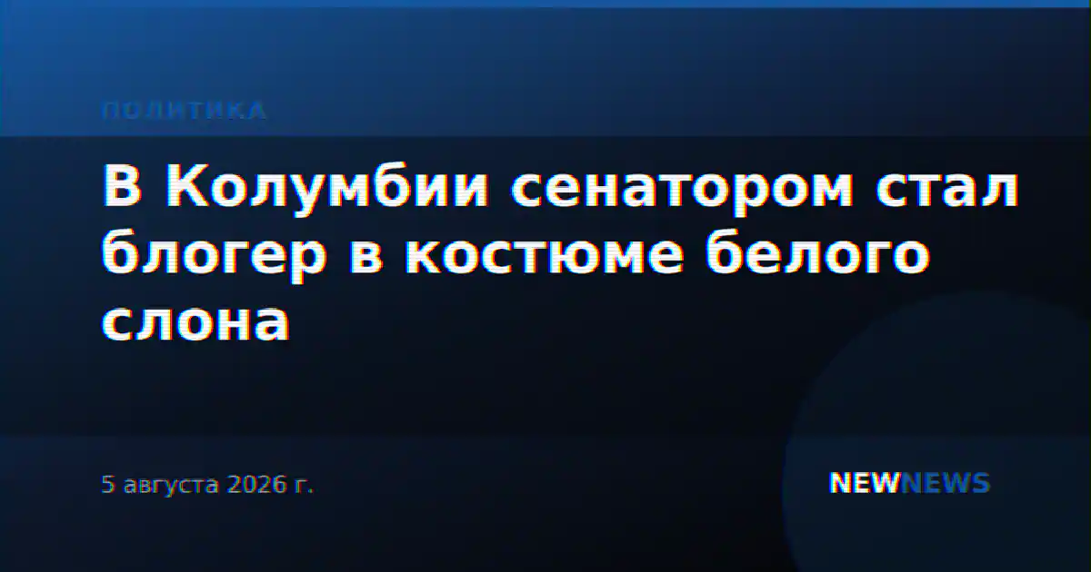 В Колумбии сенатором стал блогер в костюме белого слона