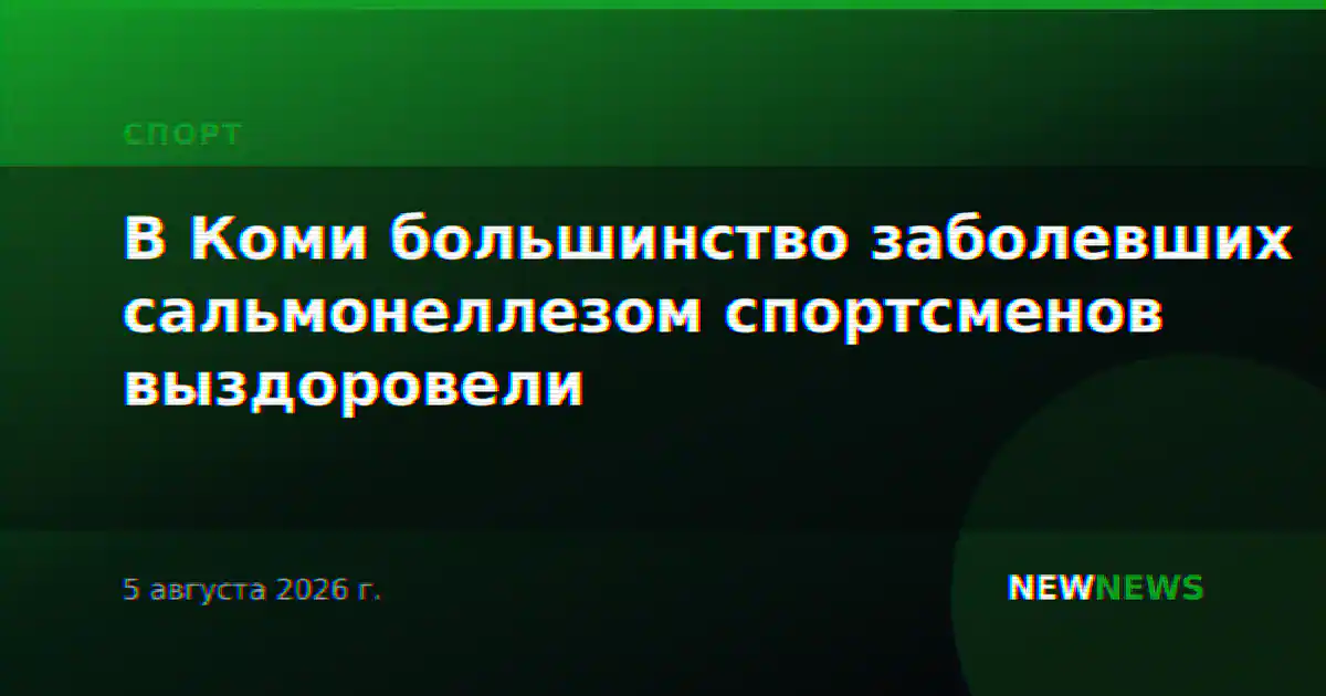 В Коми большинство заболевших сальмонеллезом спортсменов выздоровели