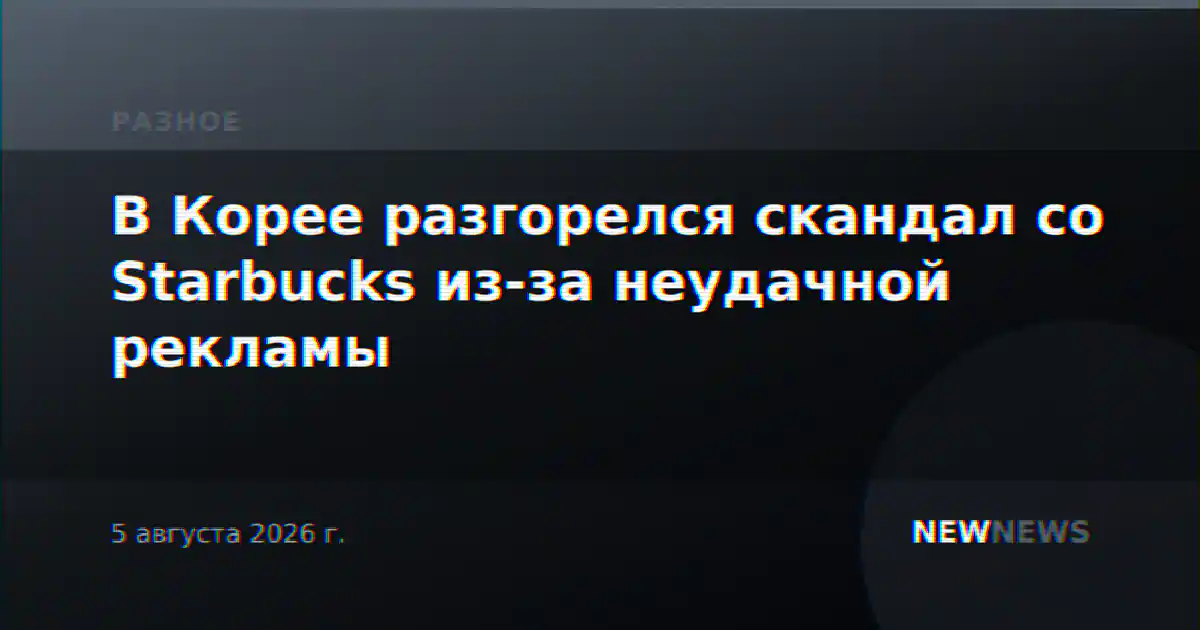 В Корее разгорелся скандал со Starbucks из-за неудачной рекламы