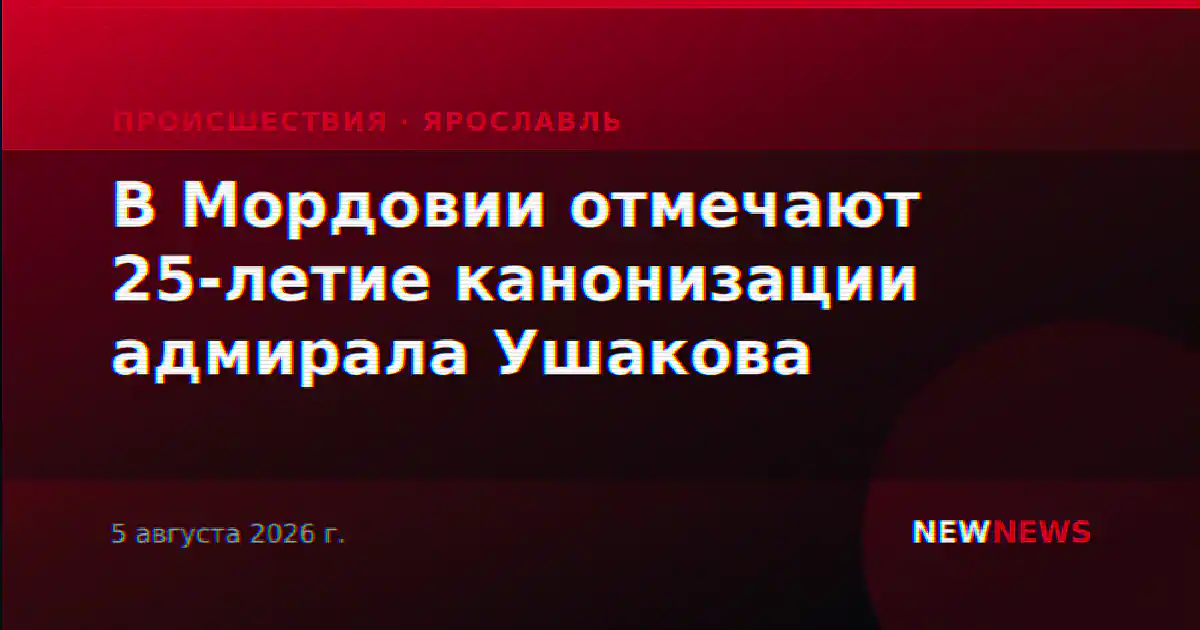 В Мордовии отмечают 25-летие канонизации адмирала Ушакова