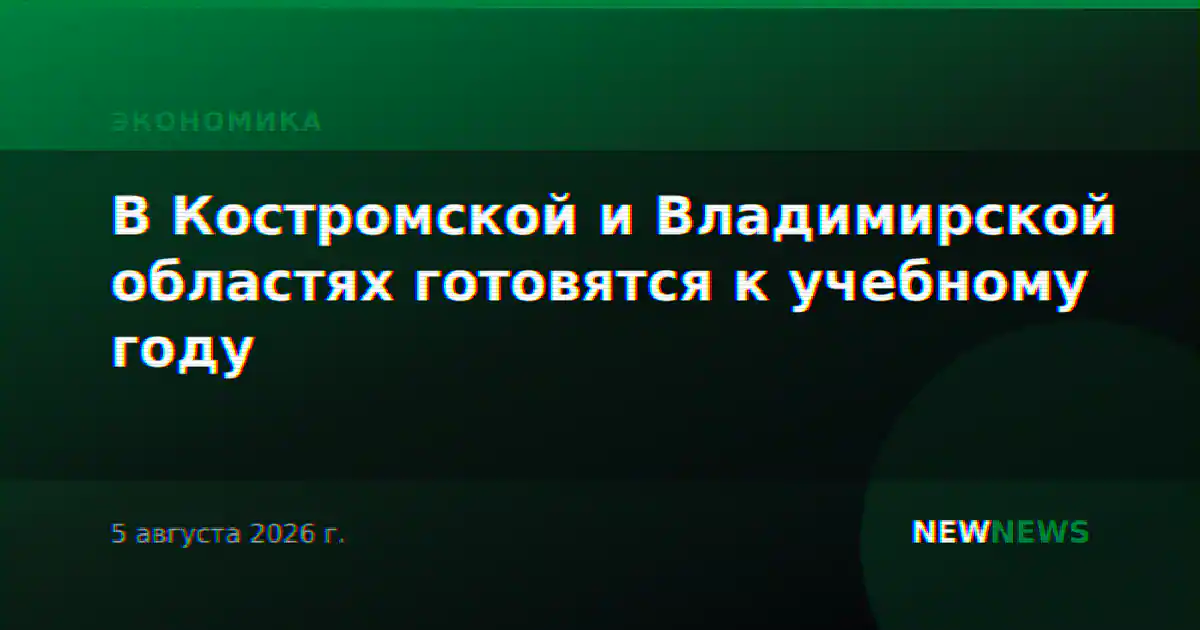 В Костромской и Владимирской областях готовятся к учебному году