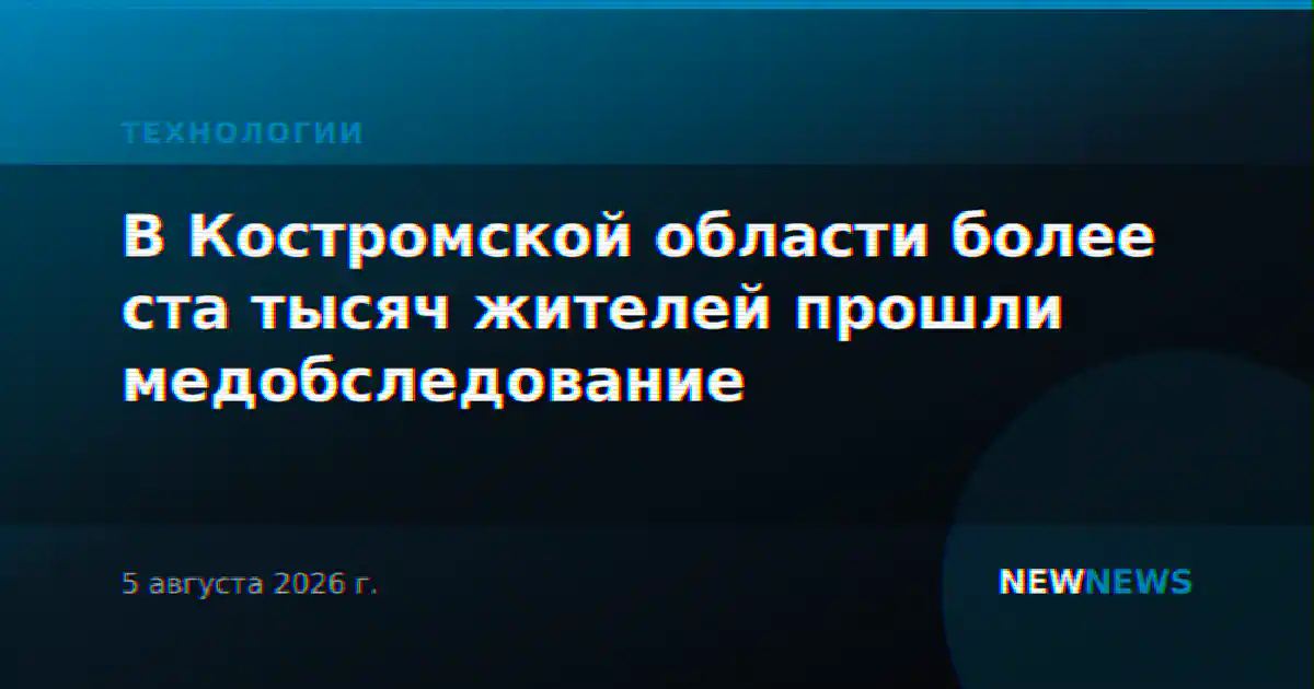В Костромской области более ста тысяч жителей прошли медобследование
