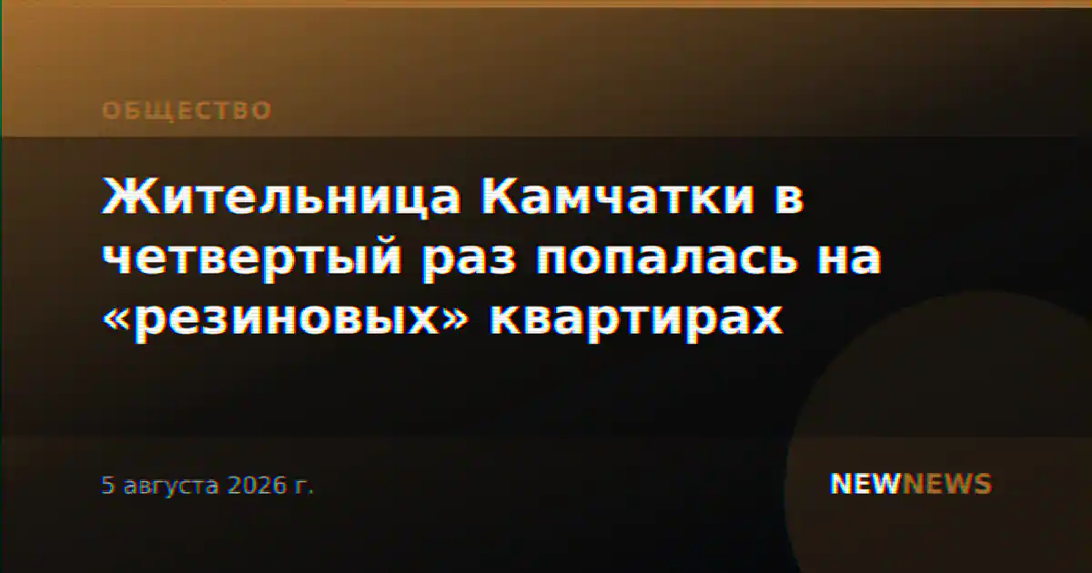 Жительница Камчатки в четвертый раз попалась на «резиновых» квартирах