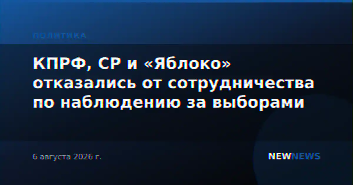 КПРФ, СР и «Яблоко» отказались от сотрудничества по наблюдению за выборами