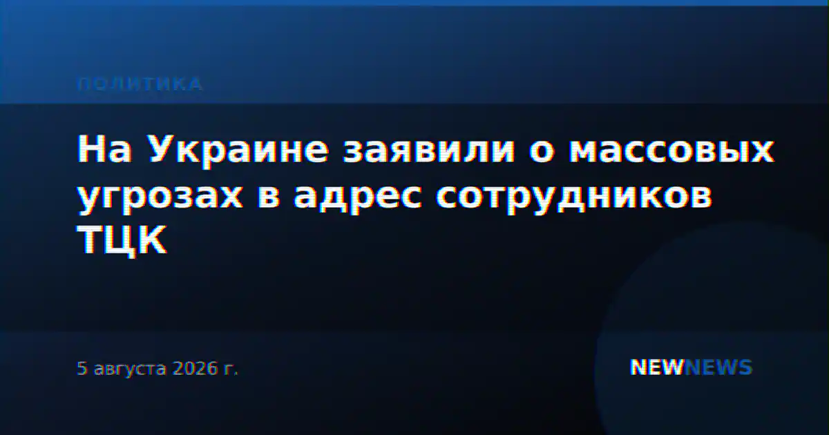 На Украине заявили о массовых угрозах в адрес сотрудников ТЦК