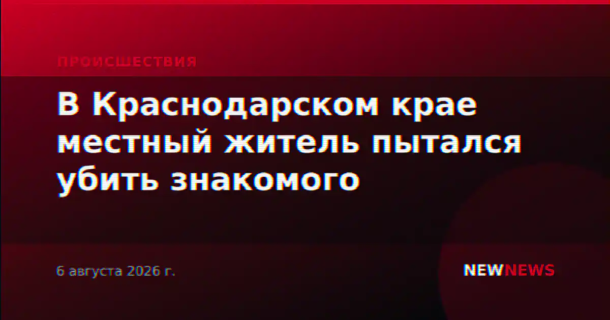 В Краснодарском крае местный житель пытался убить знакомого