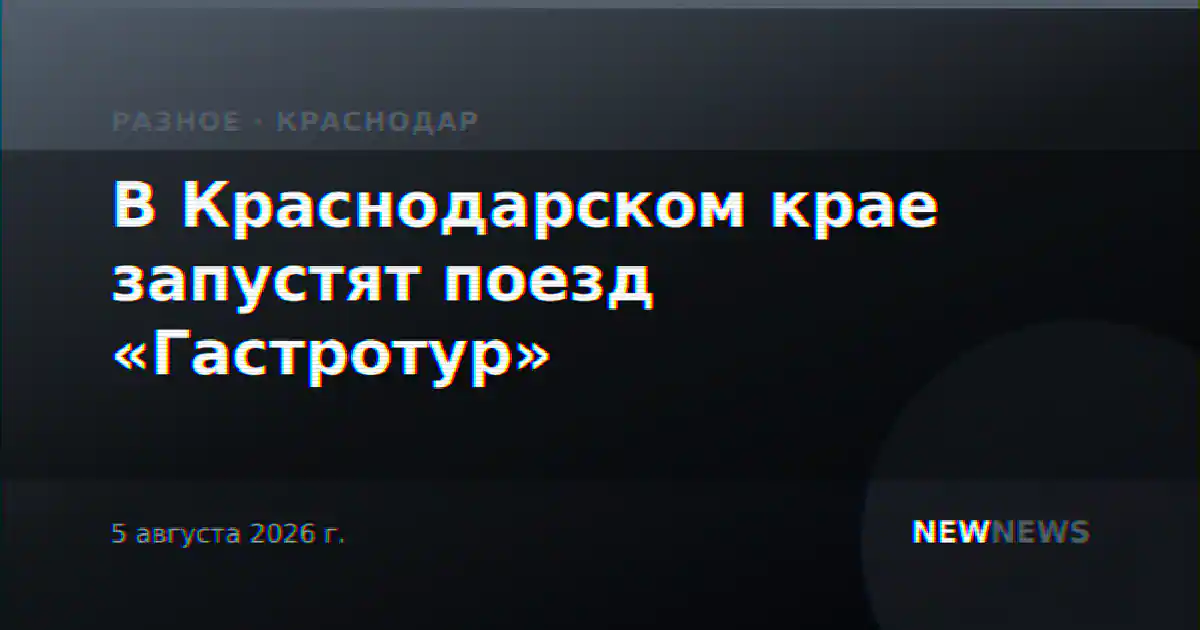 В Краснодарском крае запустят поезд «Гастротур»