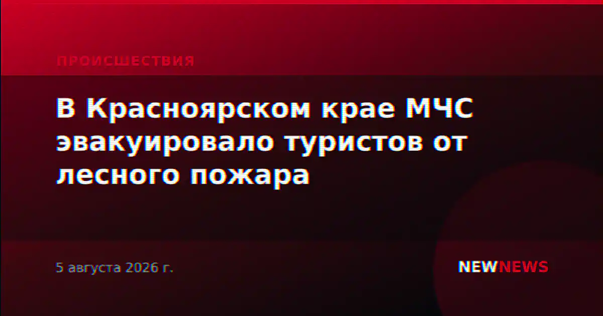В Красноярском крае МЧС эвакуировало туристов от лесного пожара