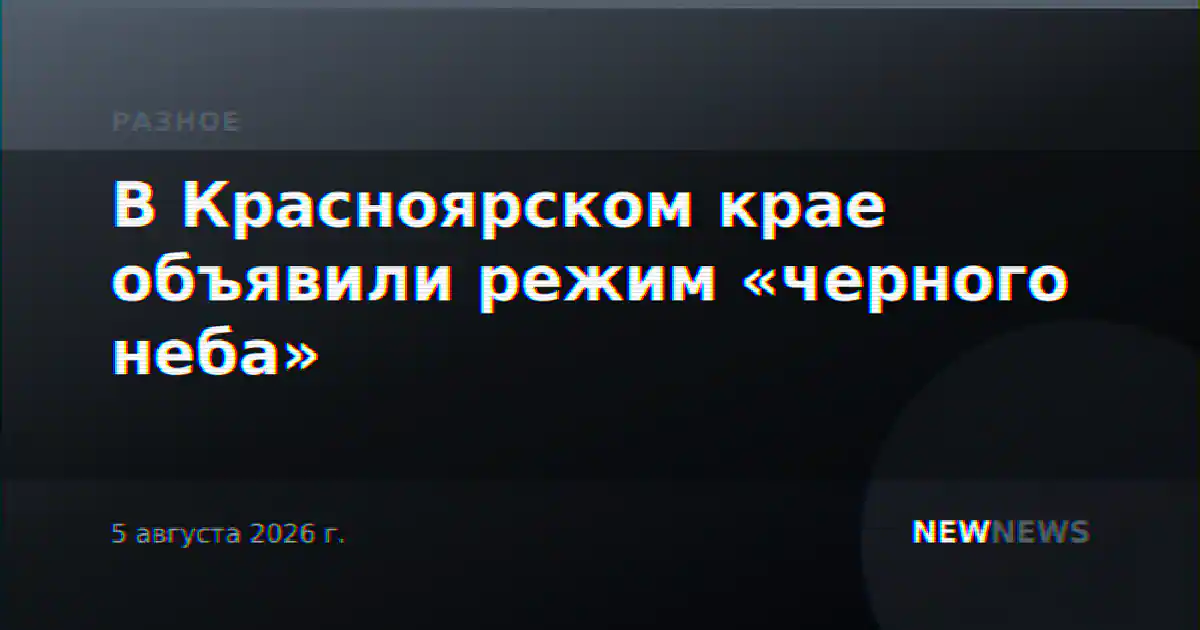 В Красноярском крае объявили режим «черного неба»